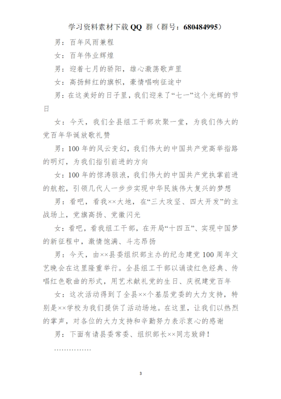 X县组织系统纪念建党100周年文艺晚会主持串词    更多素材请加入“机关公文写作学习资料素材下载群”下载（群号：680484995）_第3页