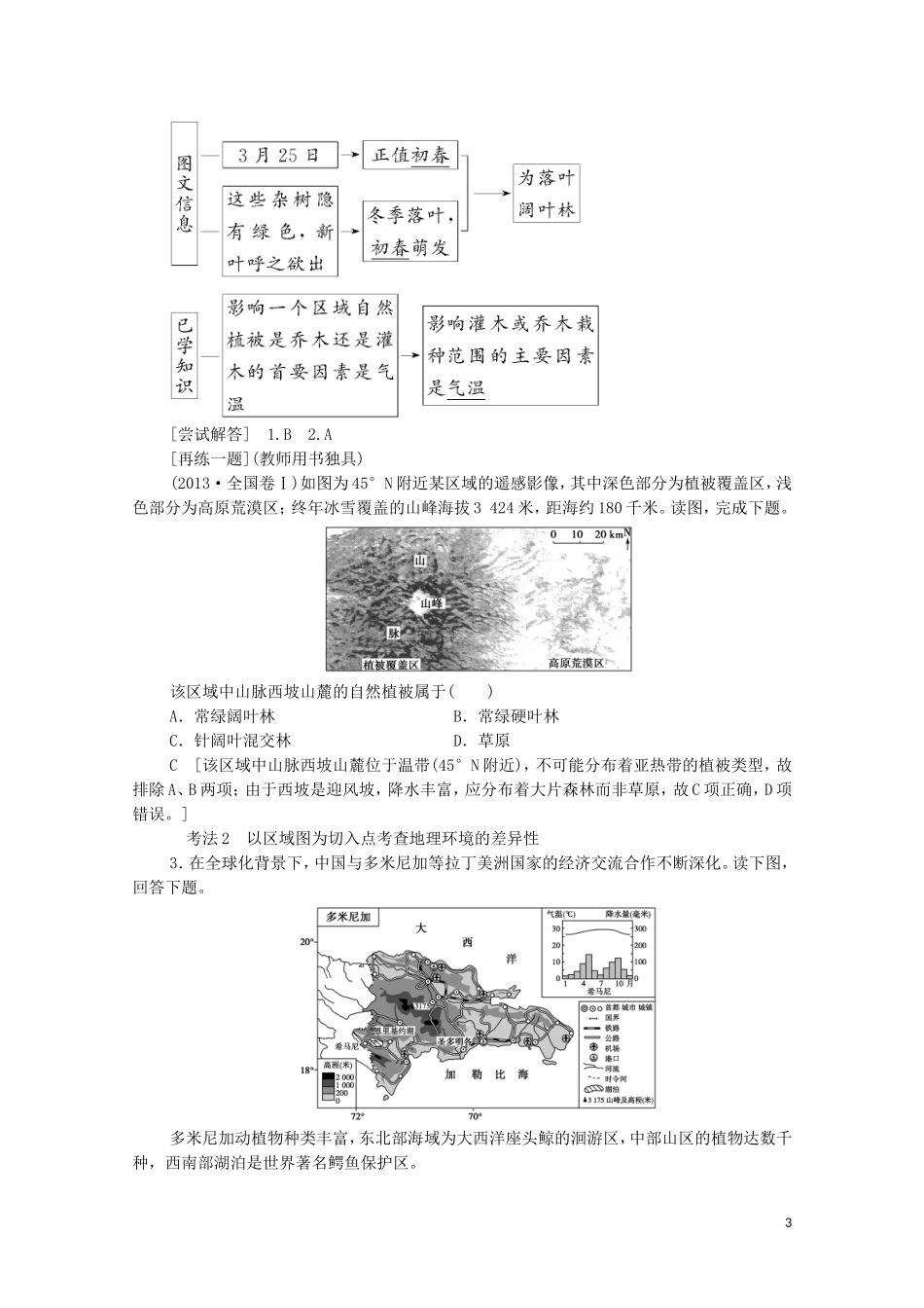 高考地理一轮复习 第1部分 第3单元 从圈层作用看地理环境内在规律 第1节 自然地理环境的差异性教学案（含解析）鲁教版-鲁教版高三全册地理教学案_第3页