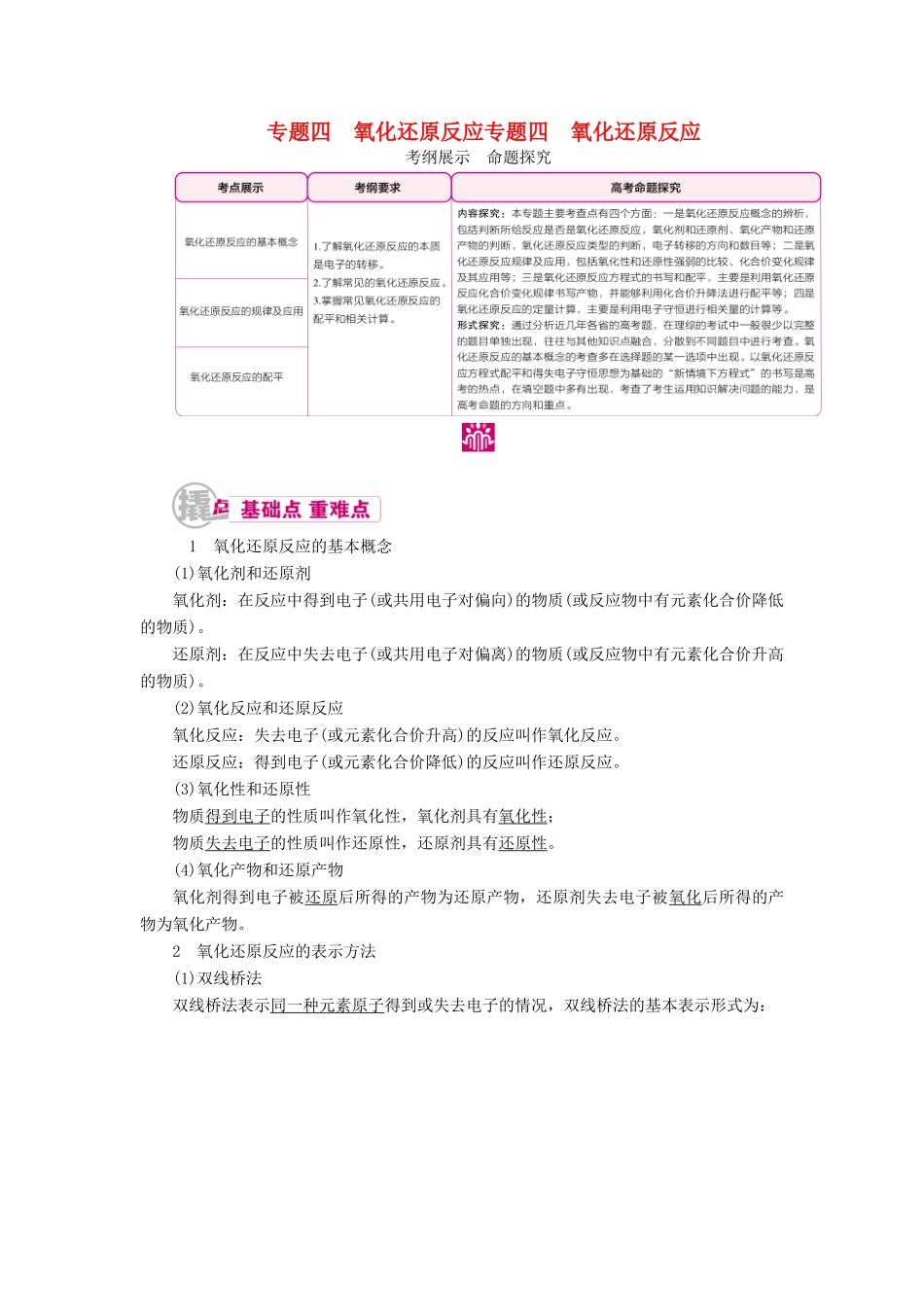 高考化学一轮复习 专题四 氧化还原反应 考点一 氧化还原反应的基本概念教学案-人教版高三全册化学教学案_第1页