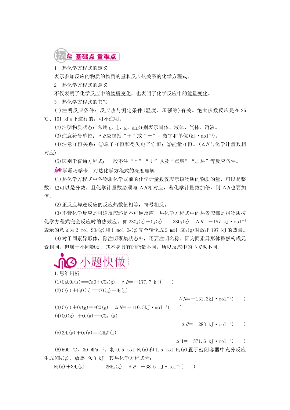 高考化学一轮复习 专题五 化学能与热能 考点二 热化学方程式书写及正误判断教学案-人教版高三全册化学教学案_第1页