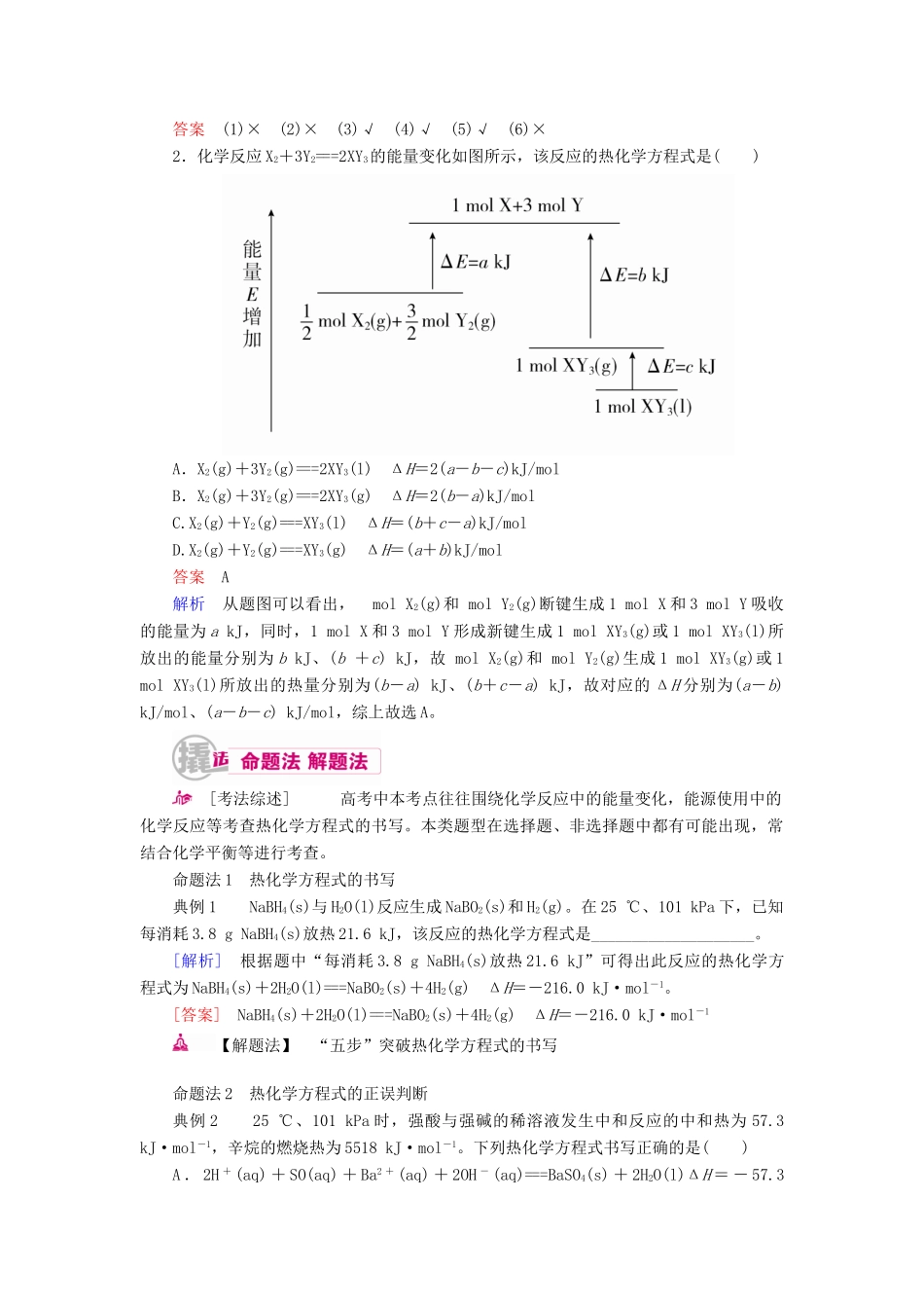高考化学一轮复习 专题五 化学能与热能 考点二 热化学方程式书写及正误判断教学案-人教版高三全册化学教学案_第2页