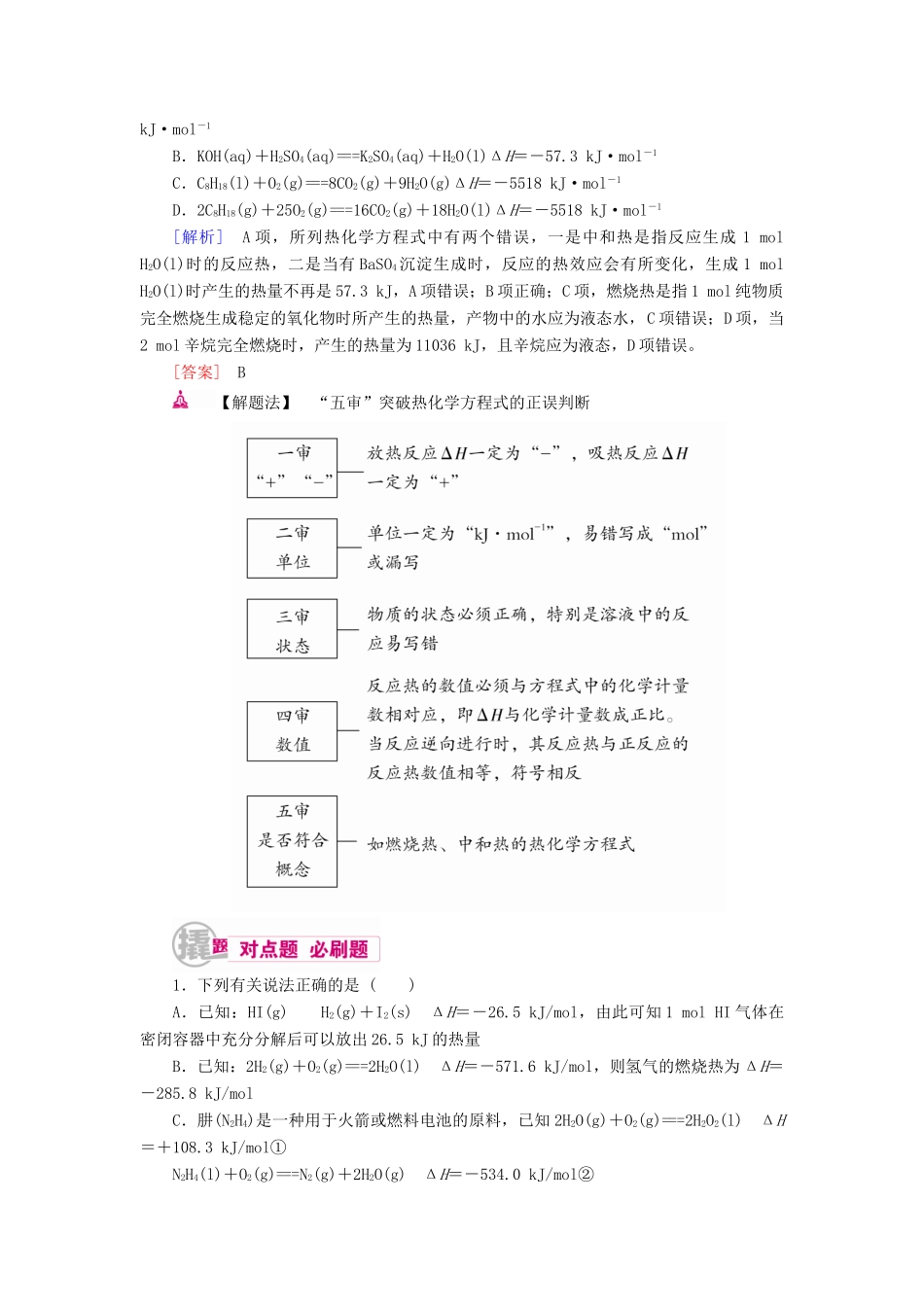 高考化学一轮复习 专题五 化学能与热能 考点二 热化学方程式书写及正误判断教学案-人教版高三全册化学教学案_第3页
