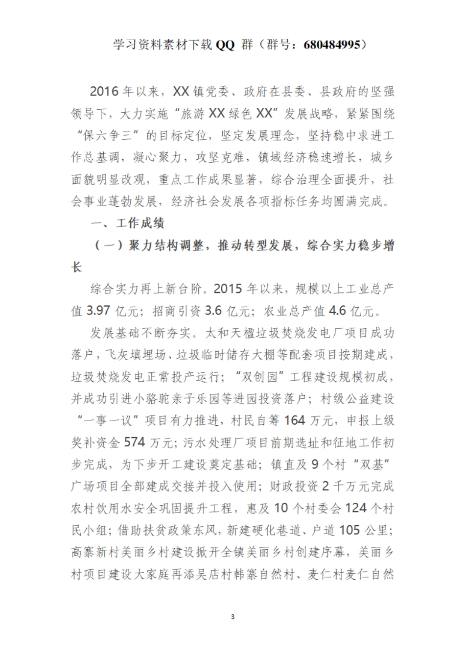 X镇党委5年工作总结    更多素材请加入“机关公文写作学习资料素材下载群”下载（群号：680484995）_第3页