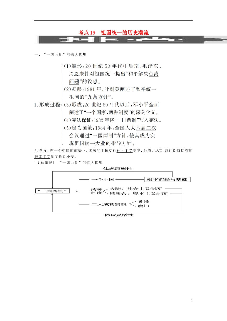 高考历史一轮复习 第四单元 科学社会主义理论的创立与东西方的实践 考点19 祖国统一的历史潮流教案 岳麓版-岳麓版高三全册历史教案_第1页
