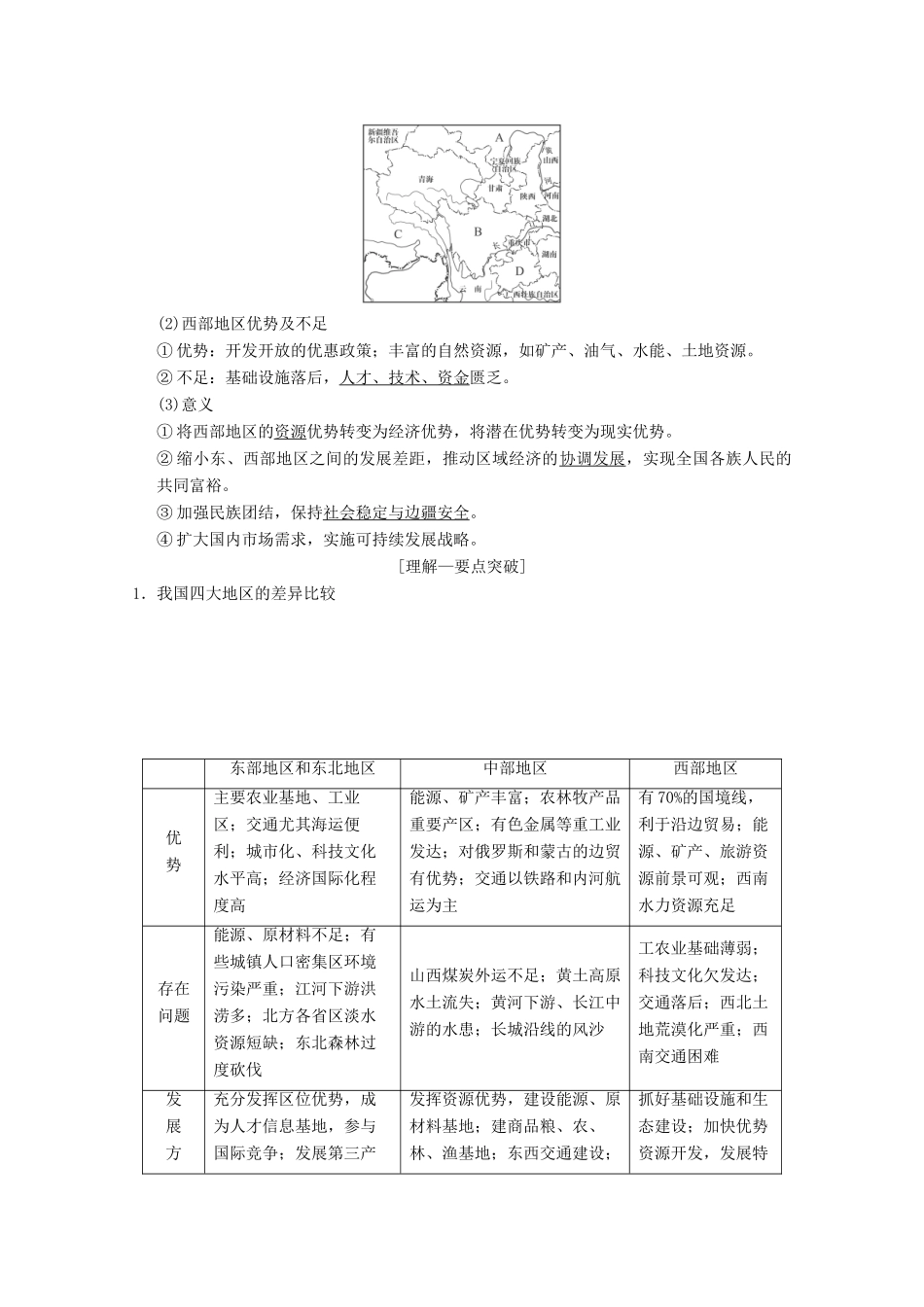 高考地理一轮复习 第9章 区域地理环境与人类活动 地理信息技术应用 第2节 区域发展差异与区域经济联系学案 新人教版-新人教版高三全册地理学案_第2页
