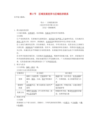 高考地理一轮复习 第9章 区域地理环境与人类活动 地理信息技术应用 第2节 区域发展差异与区域经济联系学案 新人教版-新人教版高三全册地理学案