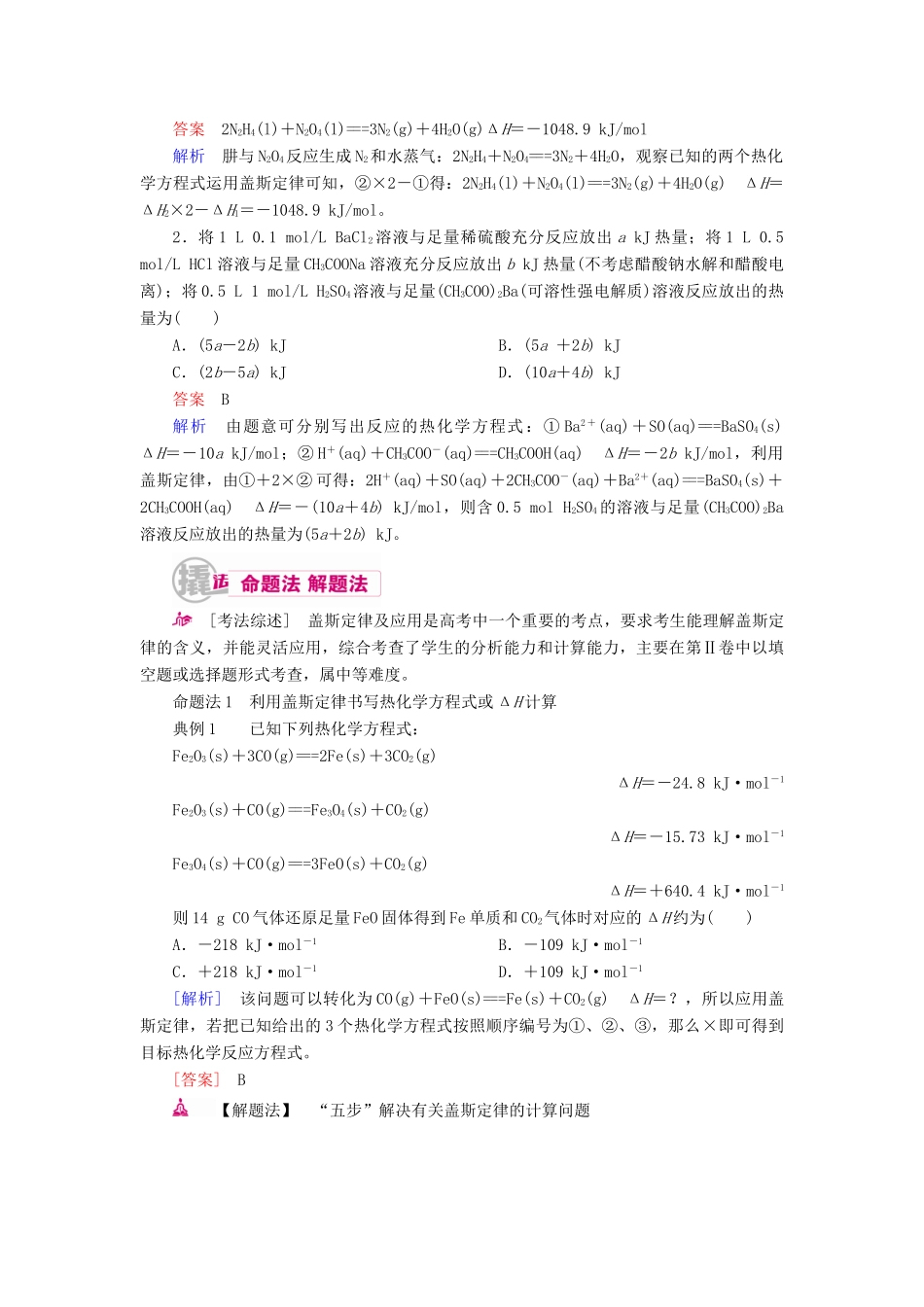 高考化学一轮复习 专题五 化学能与热能 考点三 盖斯定律及应用教学案-人教版高三全册化学教学案_第2页