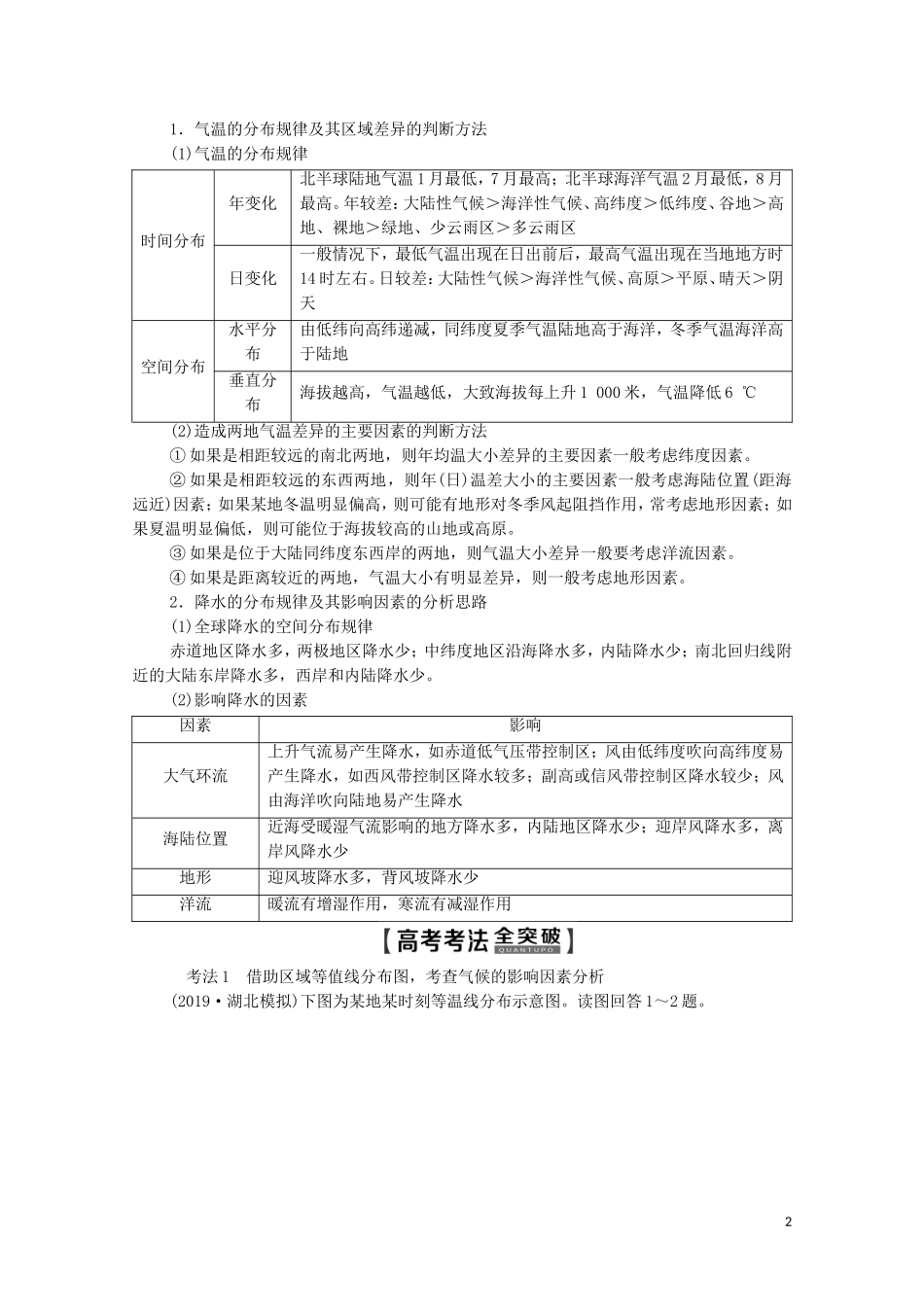 高考地理一轮复习 第1部分 第3章 地理环境的整体性和区域差异 第1讲 气候及其在地理环境中的作用教学案（含解析）中图版-中图版高三全册地理教学案_第2页
