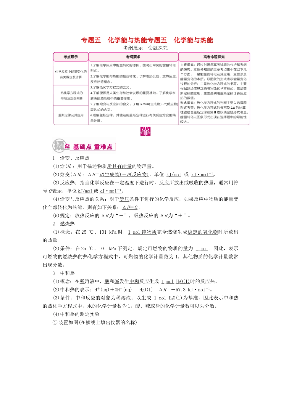高考化学一轮复习 专题五 化学能与热能 考点一 化学反应中能量变化的有关概念及计算教学案-人教版高三全册化学教学案_第1页