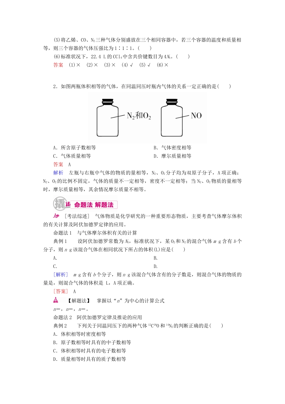 高考化学一轮复习 专题一 物质的量 考点二 气体摩尔体积、阿伏加德罗定律教学案-人教版高三全册化学教学案_第2页