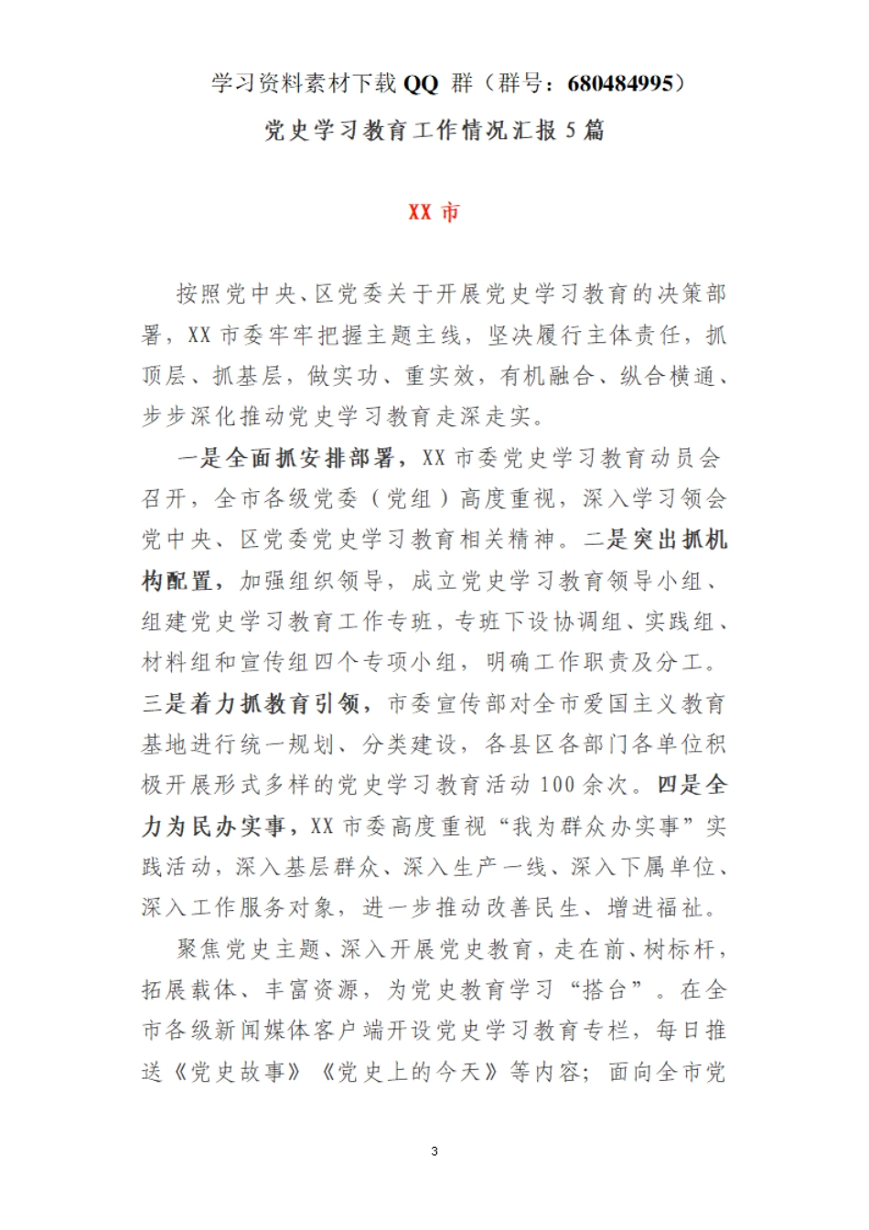 党史学习教育工作情况汇报5篇    更多素材请加入“机关公文写作学习资料素材下载群”下载（群号：680484995）_第3页
