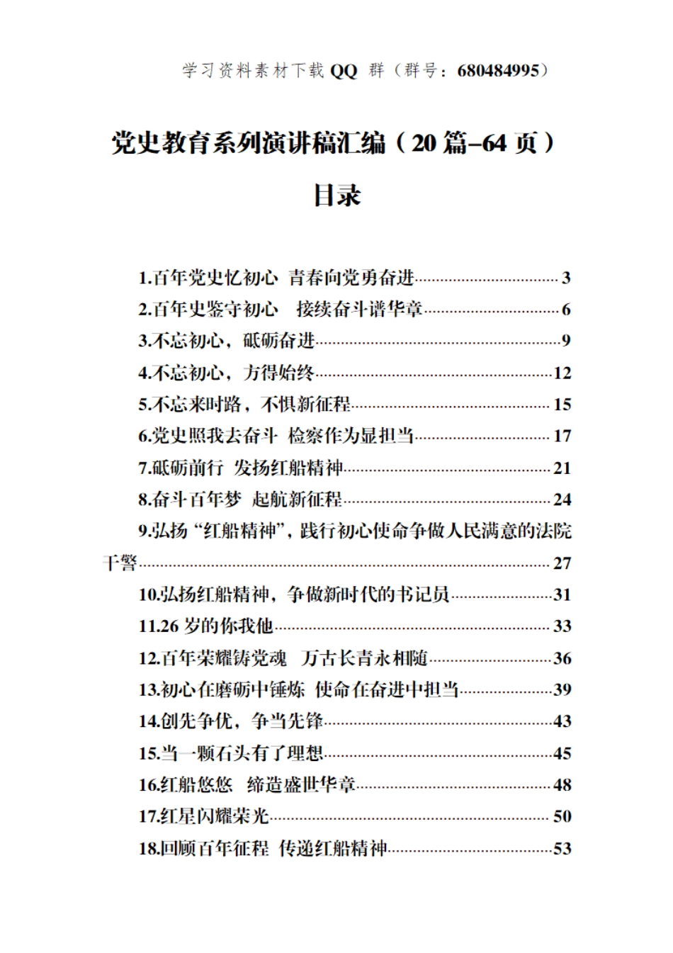 党史学习教育演讲稿合集20篇    更多素材请加入“机关公文写作学习资料素材下载群”下载（群号：680484995）_第1页