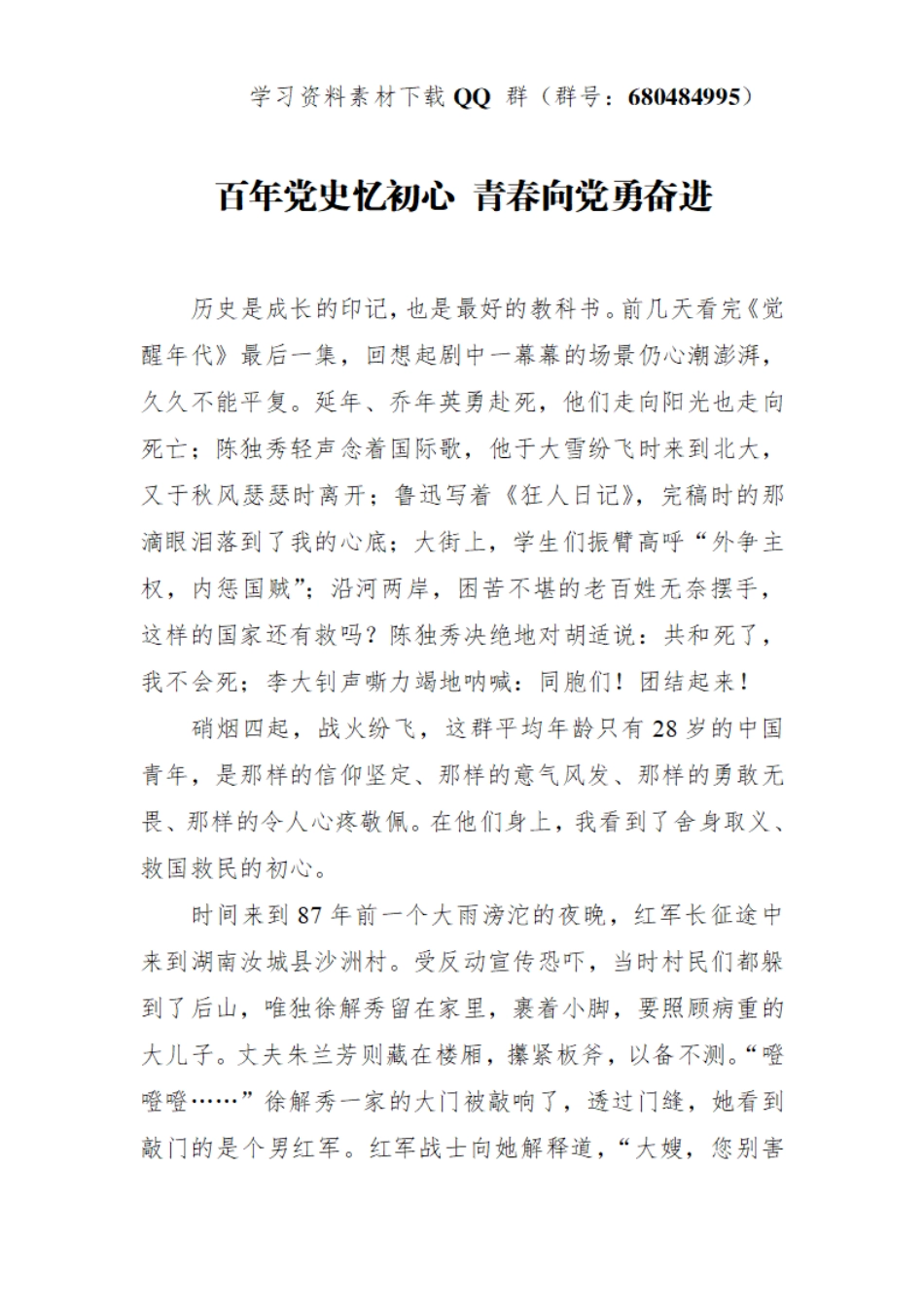 党史学习教育演讲稿合集20篇    更多素材请加入“机关公文写作学习资料素材下载群”下载（群号：680484995）_第3页