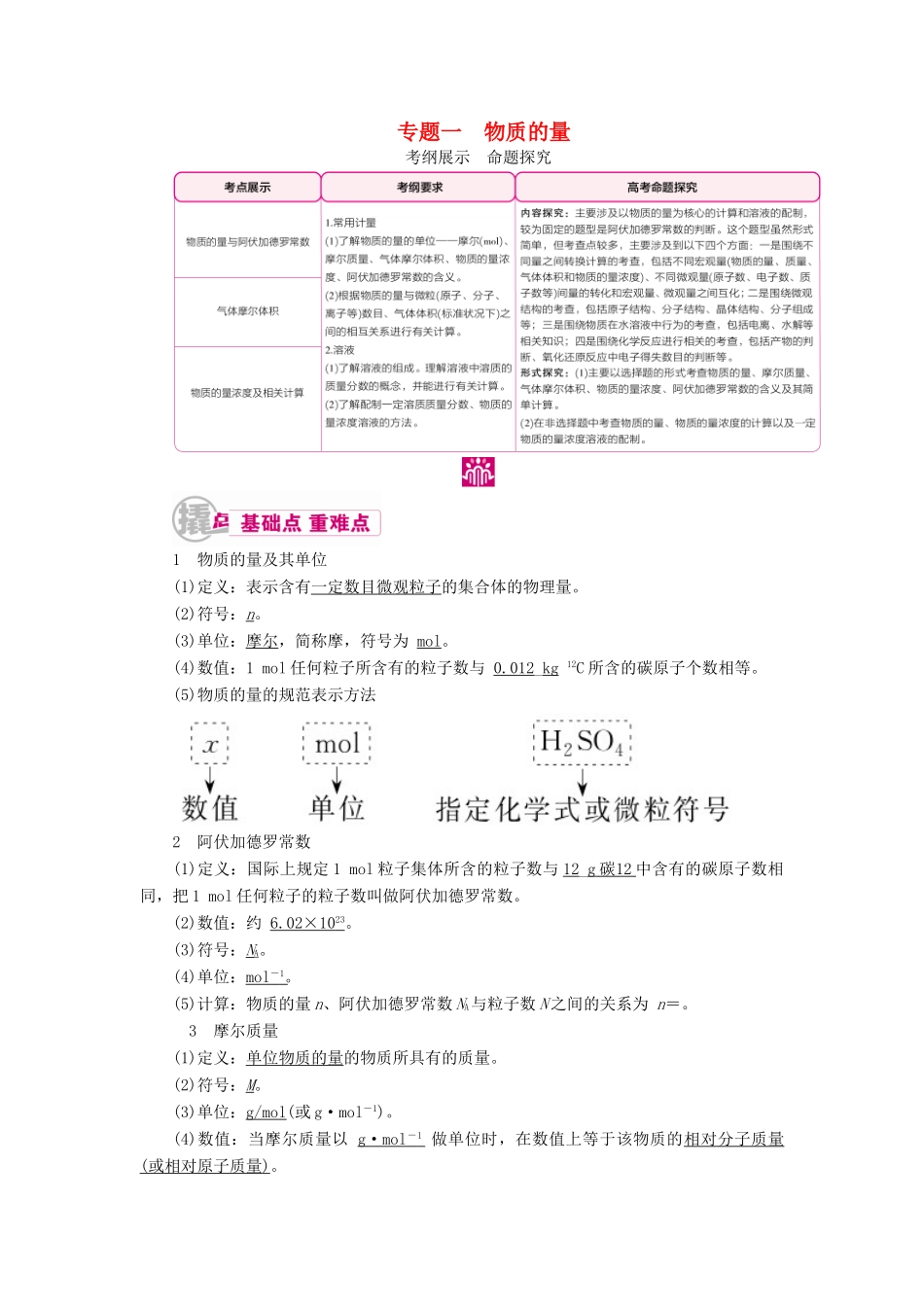 高考化学一轮复习 专题一 物质的量 考点一 物质的量与阿伏加德罗常数教学案-人教版高三全册化学教学案_第1页