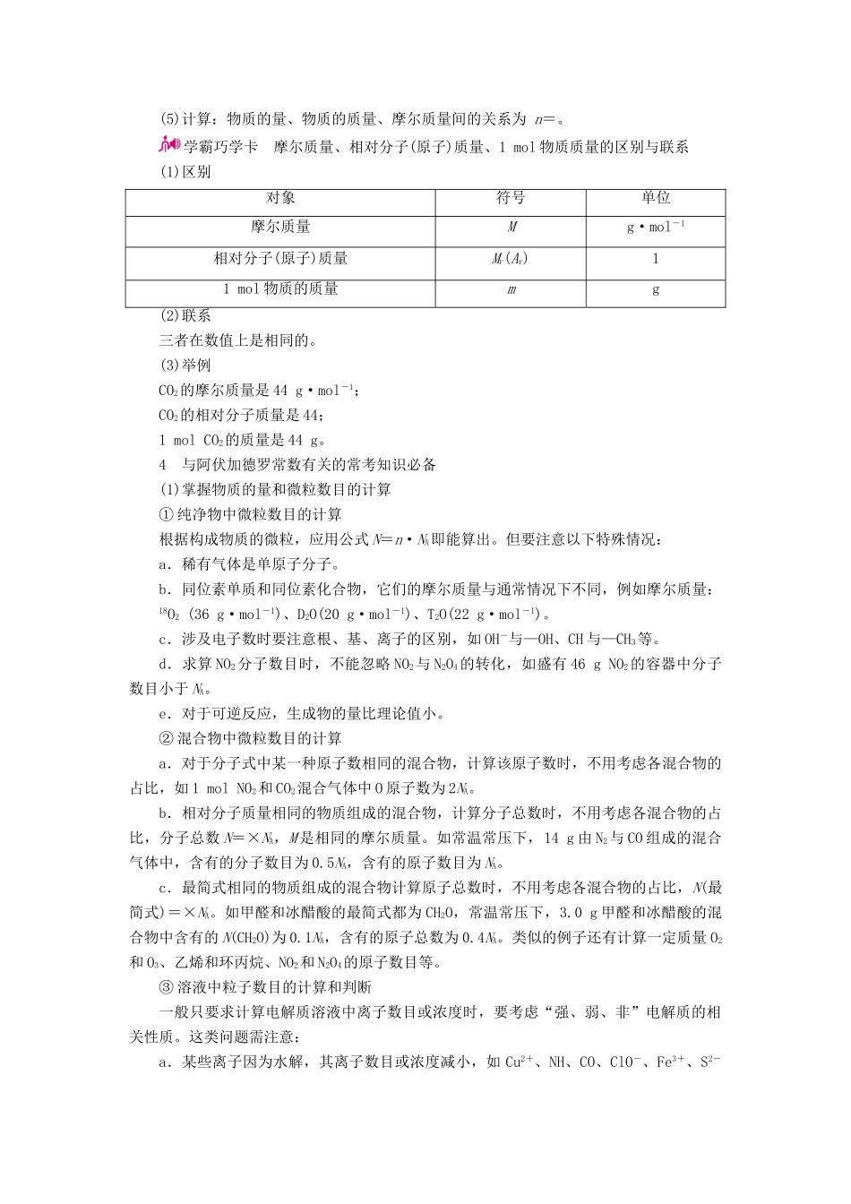 高考化学一轮复习 专题一 物质的量 考点一 物质的量与阿伏加德罗常数教学案-人教版高三全册化学教学案_第2页