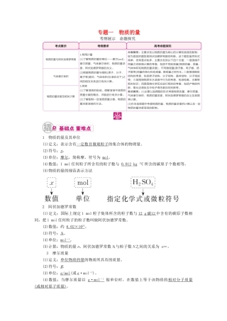 高考化学一轮复习 专题一 物质的量 考点一 物质的量与阿伏加德罗常数教学案-人教版高三全册化学教学案