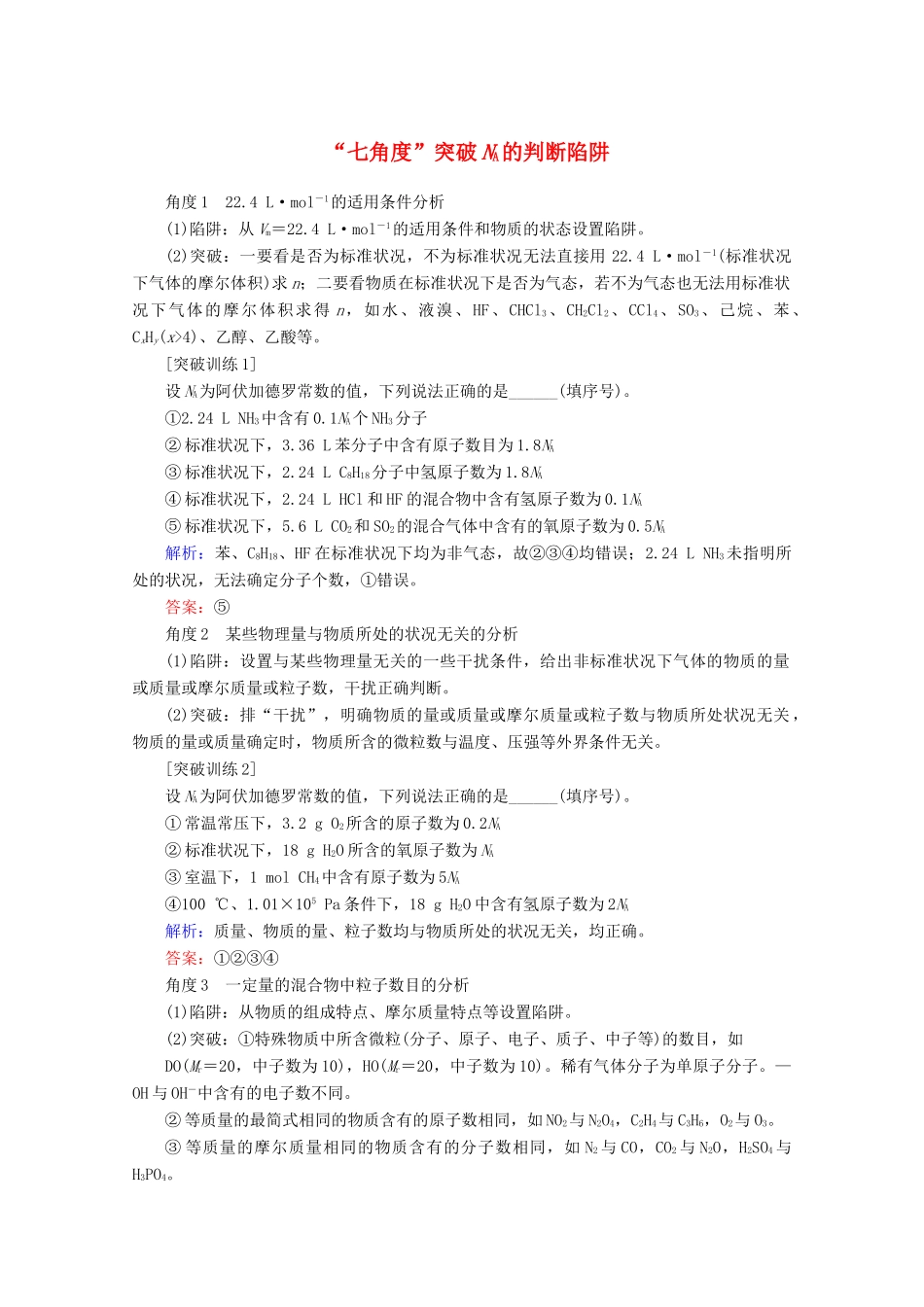 高考化学一轮复习 专项突破1“七角度”突破NA的判断陷阱教学案 鲁科版-鲁科版高三全册化学教学案_第1页