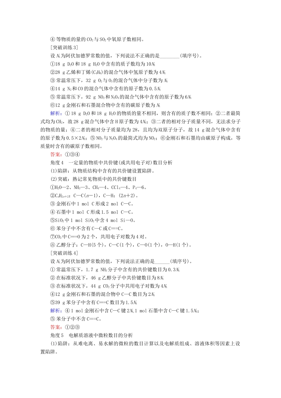 高考化学一轮复习 专项突破1“七角度”突破NA的判断陷阱教学案 鲁科版-鲁科版高三全册化学教学案_第2页