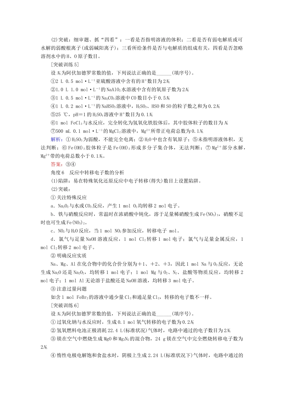 高考化学一轮复习 专项突破1“七角度”突破NA的判断陷阱教学案 鲁科版-鲁科版高三全册化学教学案_第3页