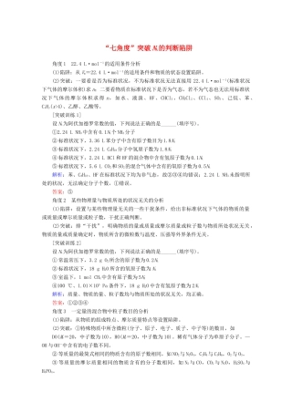 高考化学一轮复习 专项突破1“七角度”突破NA的判断陷阱教学案 鲁科版-鲁科版高三全册化学教学案