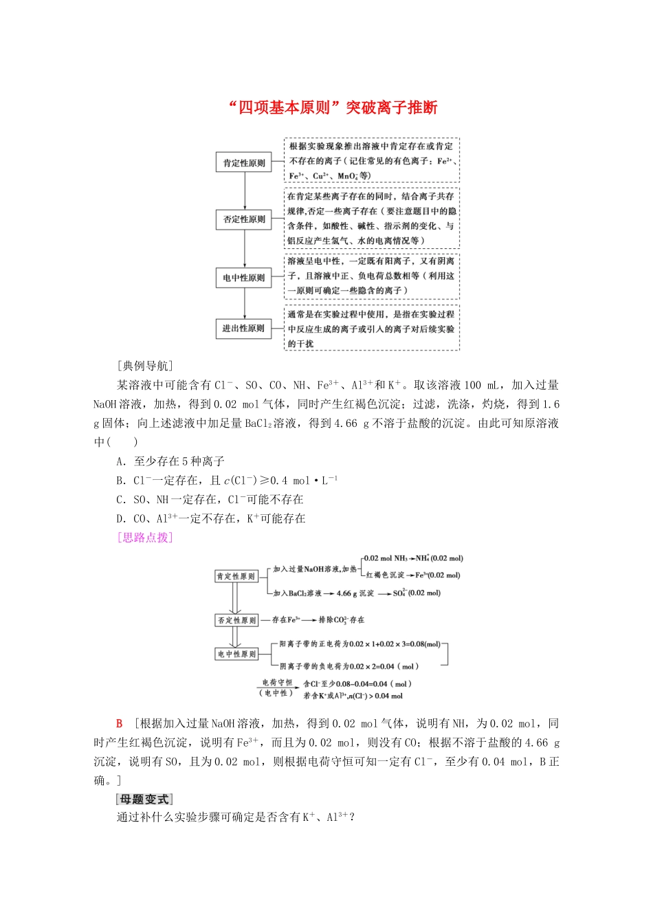 高考化学一轮复习 专项突破4“四项基本原则”突破离子推断教学案 鲁科版-鲁科版高三全册化学教学案_第1页