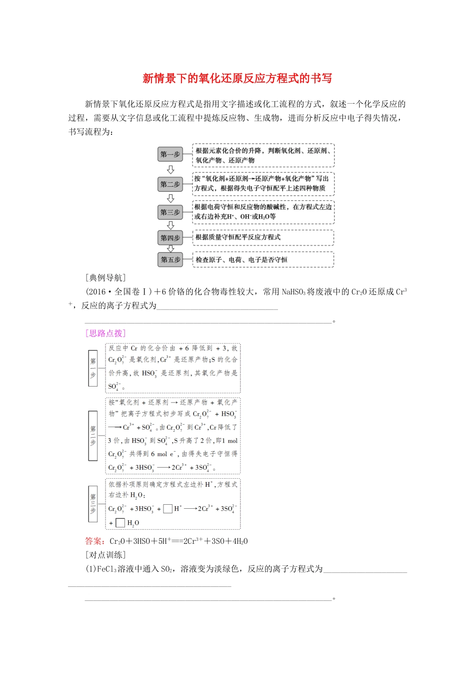 高考化学一轮复习 专项突破5 新情景下的氧化还原反应方程式的书写教学案 鲁科版-鲁科版高三全册化学教学案_第1页