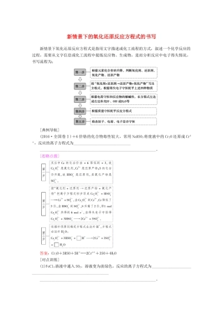 高考化学一轮复习 专项突破5 新情景下的氧化还原反应方程式的书写教学案 鲁科版-鲁科版高三全册化学教学案