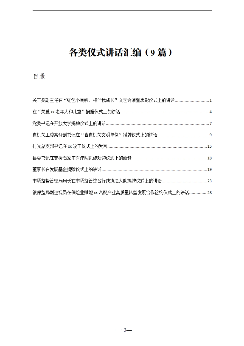各类仪式讲话汇编9篇    更多素材请加入“机关公文写作学习资料素材下载群”下载（群号：680484995）_第3页