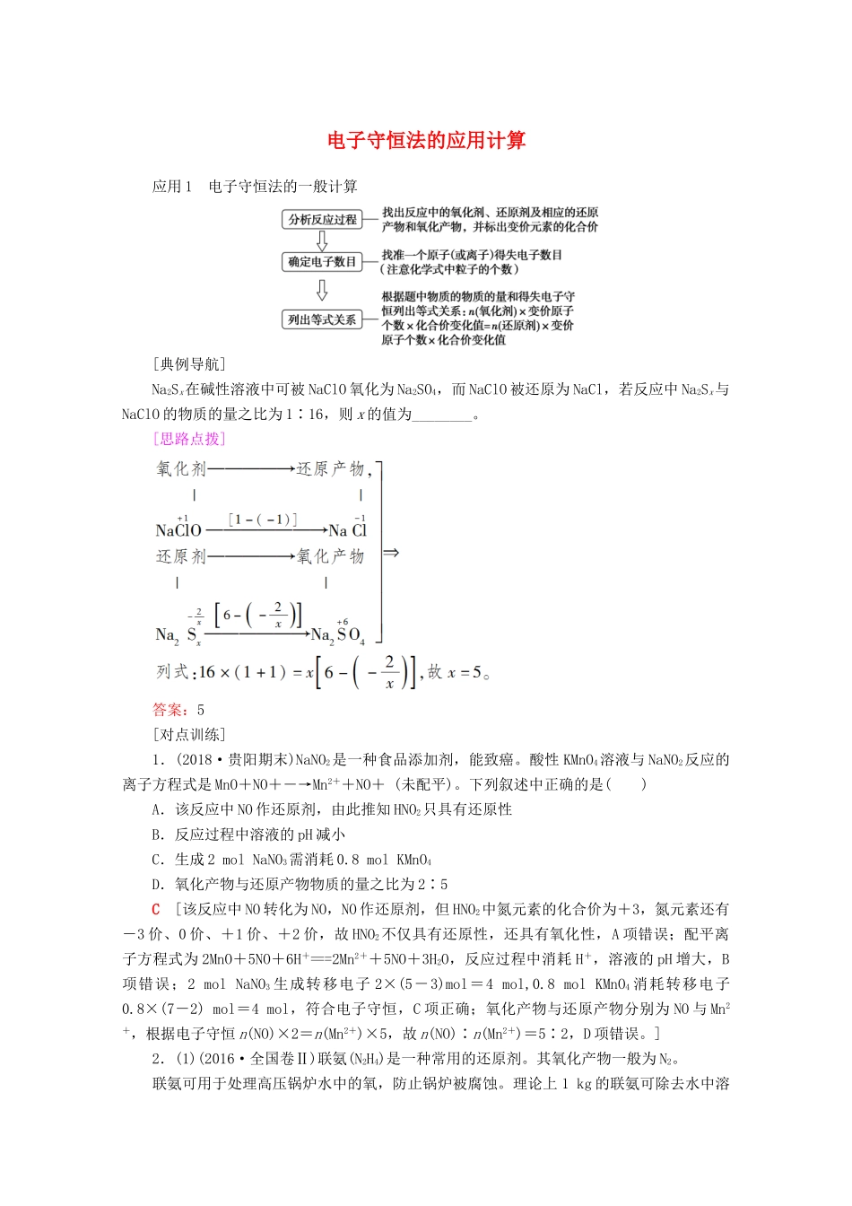 高考化学一轮复习 专项突破6 电子守恒法的应用计算教学案 鲁科版-鲁科版高三全册化学教学案_第1页