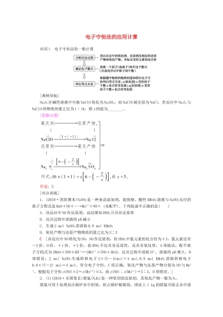 高考化学一轮复习 专项突破6 电子守恒法的应用计算教学案 鲁科版-鲁科版高三全册化学教学案
