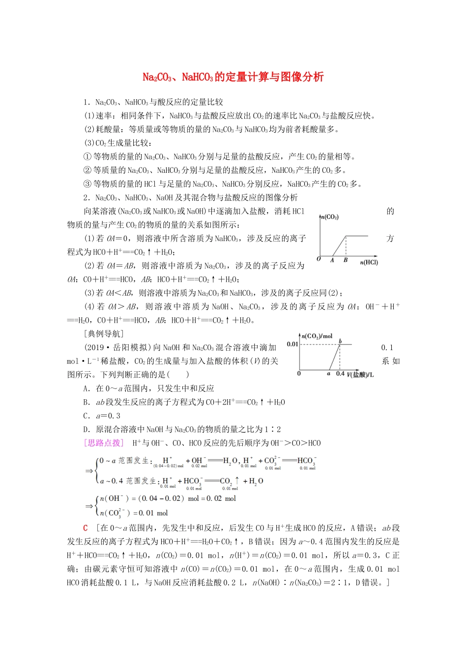 高考化学一轮复习 专项突破7 Na2CO3、NaHCO3的定量计算与图像分析教学案 鲁科版-鲁科版高三全册化学教学案_第1页