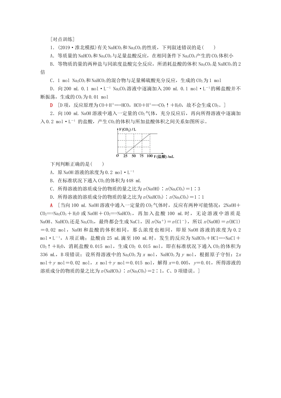 高考化学一轮复习 专项突破7 Na2CO3、NaHCO3的定量计算与图像分析教学案 鲁科版-鲁科版高三全册化学教学案_第2页
