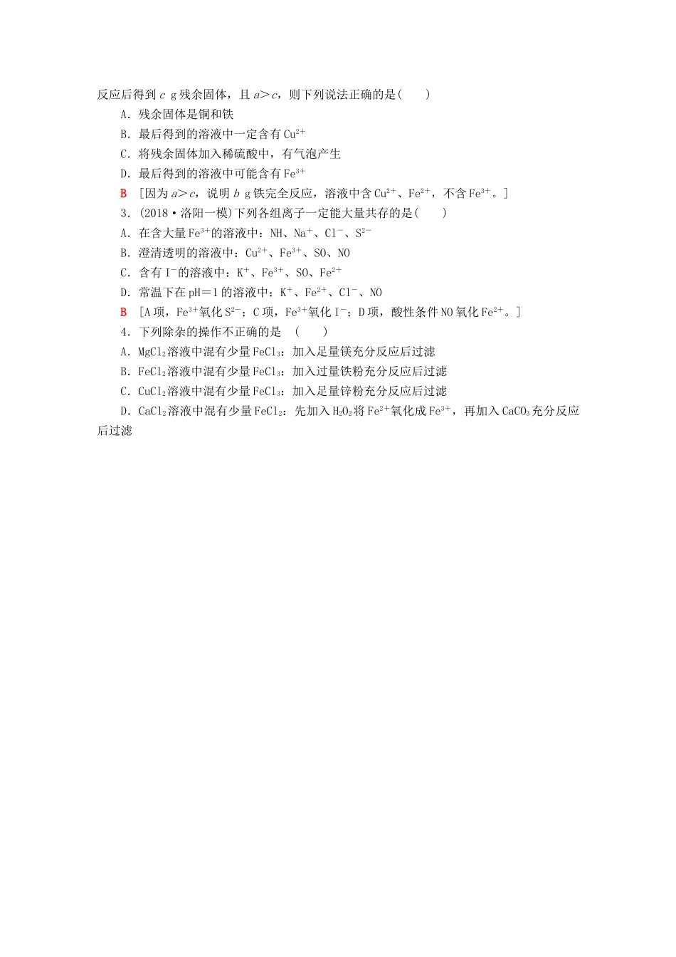 高考化学一轮复习 专项突破8“铁三角”关系及其应用教学案 鲁科版-鲁科版高三全册化学教学案_第2页