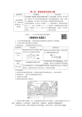 高考地理一轮复习 第1部分 第4章 地表形态的塑造 第1讲 营造地表形态的力量教学案（含解析）新人教版-新人教版高三全册地理教学案