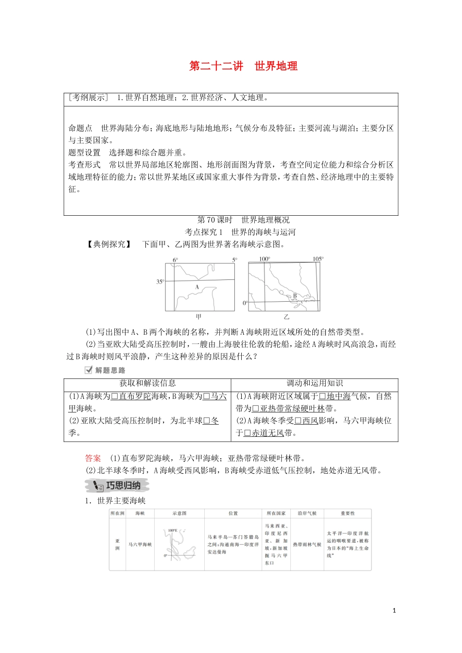 高考地理一轮复习 第二十二讲 世界地理 第70课时 世界地理概况教学案（含解析）-人教版高三全册地理教学案_第1页