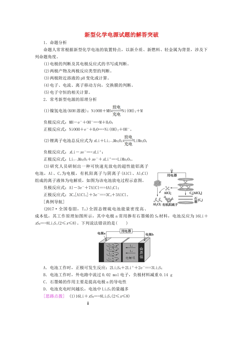 高考化学一轮复习 专项突破12 新型化学电源试题的解答突破教学案 鲁科版-鲁科版高三全册化学教学案_第1页