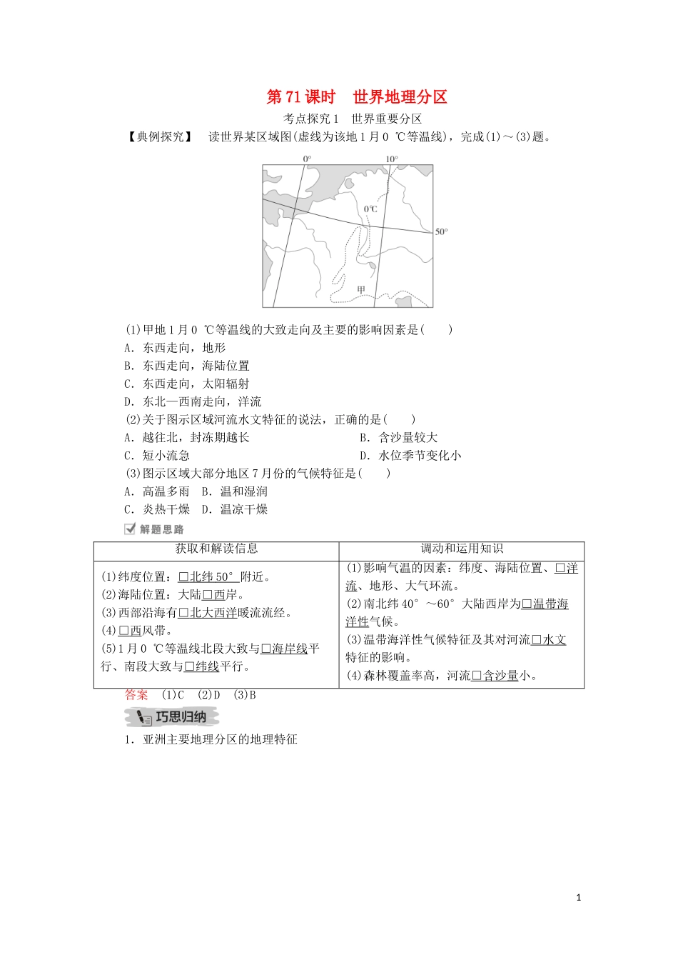 高考地理一轮复习 第二十二讲 世界地理 第71课时 世界地理分区教学案（含解析）-人教版高三全册地理教学案_第1页
