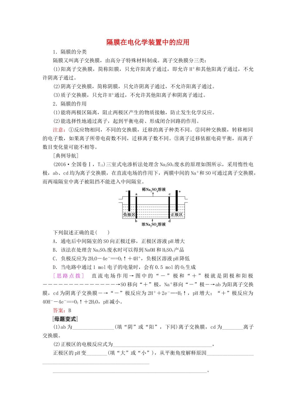高考化学一轮复习 专项突破13 隔膜在电化学装置中的应用教学案 鲁科版-鲁科版高三全册化学教学案_第1页