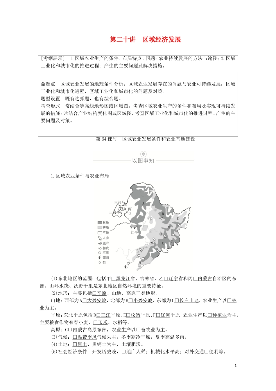 高考地理一轮复习 第二十讲 区域经济发展 第64课时 区域农业发展条件和农业基地建设教学案（含解析）-人教版高三全册地理教学案_第1页