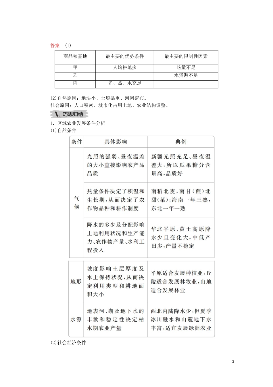 高考地理一轮复习 第二十讲 区域经济发展 第64课时 区域农业发展条件和农业基地建设教学案（含解析）-人教版高三全册地理教学案_第3页