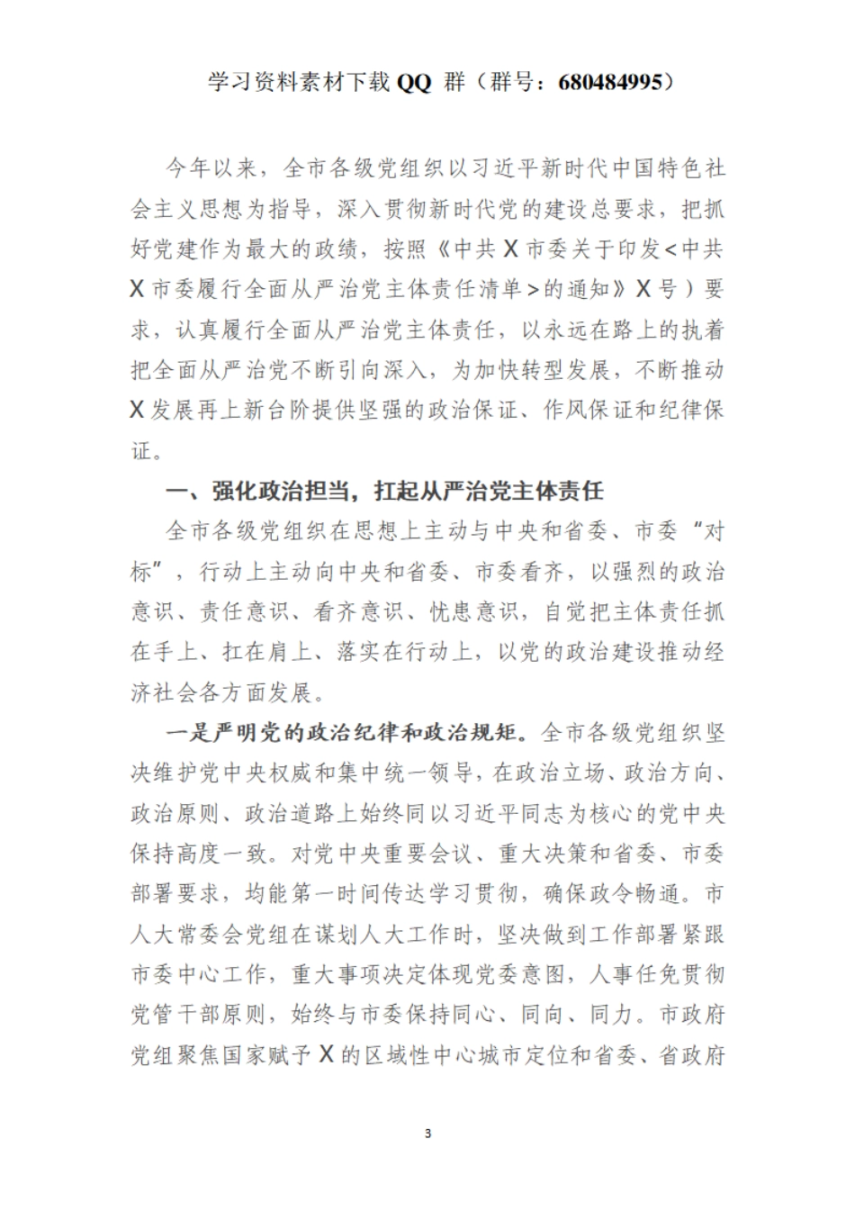 关于2021年上半年全市履行全面从严治党主体责任情况的报告    更多素材请加入“机关公文写作学习资料素材下载群”下载（群号：680484995）_第3页