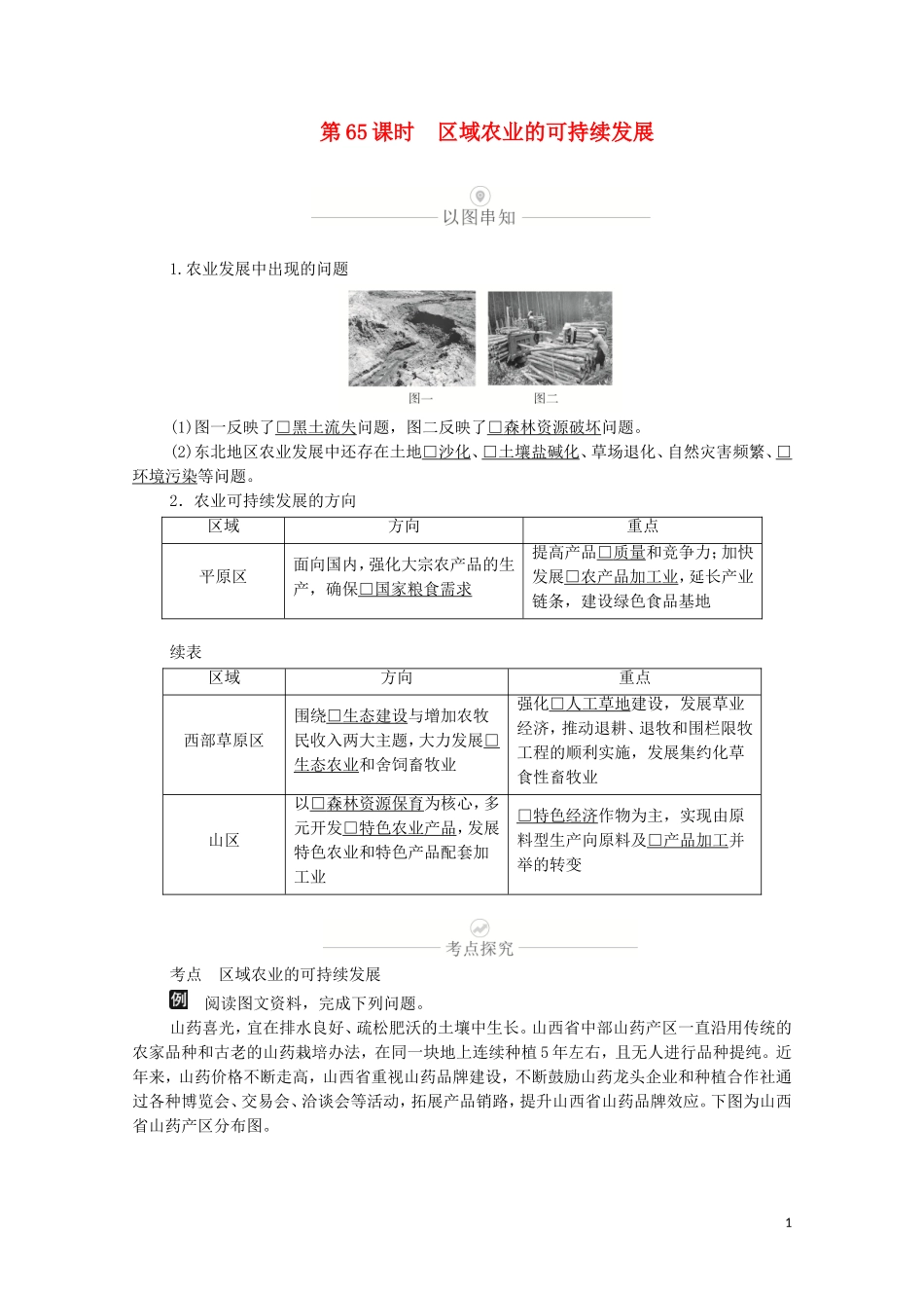 高考地理一轮复习 第二十讲 区域经济发展 第65课时 区域农业的可持续发展教学案（含解析）-人教版高三全册地理教学案_第1页