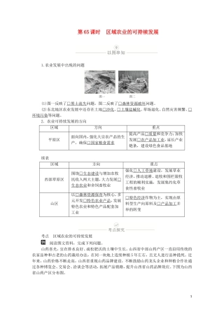 高考地理一轮复习 第二十讲 区域经济发展 第65课时 区域农业的可持续发展教学案（含解析）-人教版高三全册地理教学案