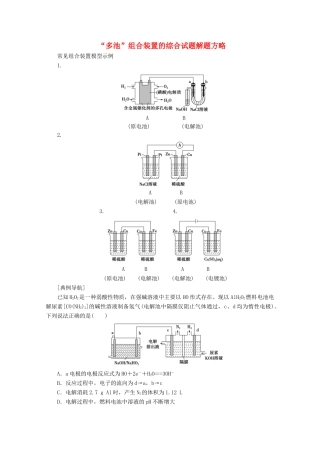 高考化学一轮复习 专项突破14“多池”组合装置的综合试题解题方略教学案 鲁科版-鲁科版高三全册化学教学案