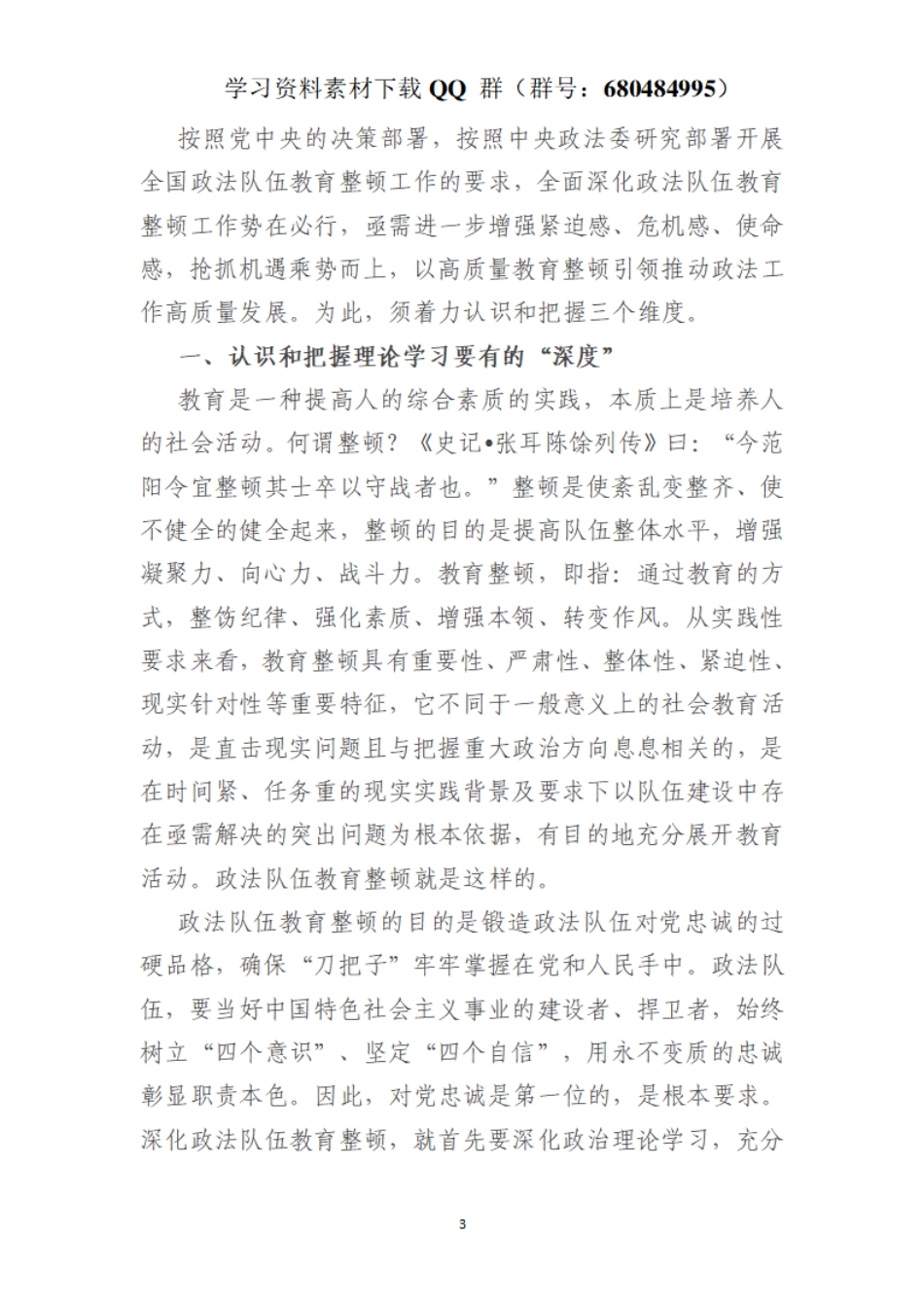 关于深化教育整顿的思考与对策    更多素材请加入“机关公文写作学习资料素材下载群”下载（群号：680484995）_第3页