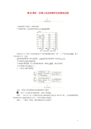 高考地理一轮复习 第二十讲 区域经济发展 第66课时 区域工业化和城市化的推进过程教学案（含解析）-人教版高三全册地理教学案