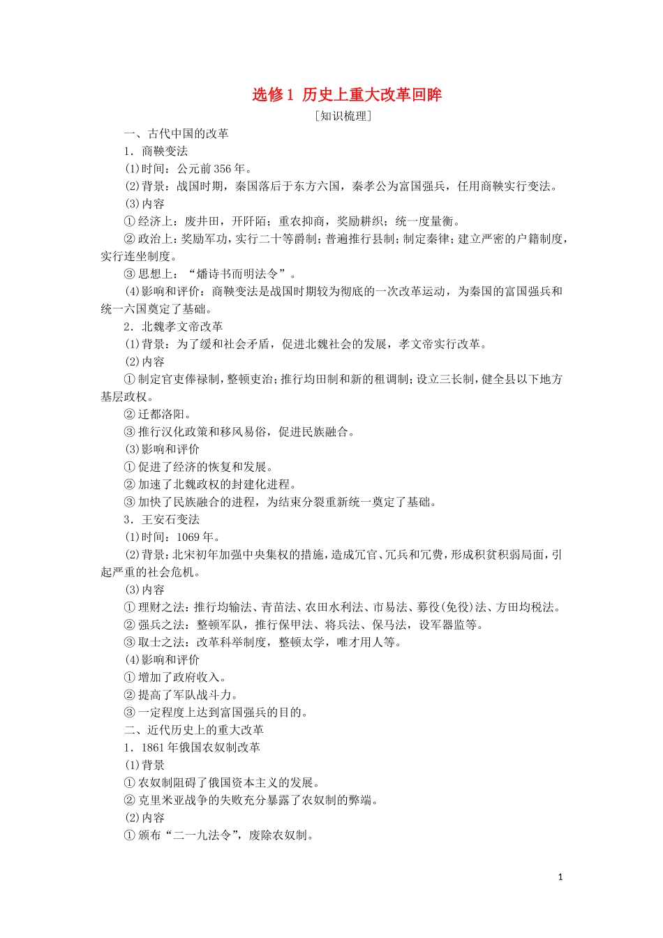 高考历史一轮复习 选修模块 选修1 历史上重大改革回眸教学案 人民版-人民版高三选修1历史教学案_第1页