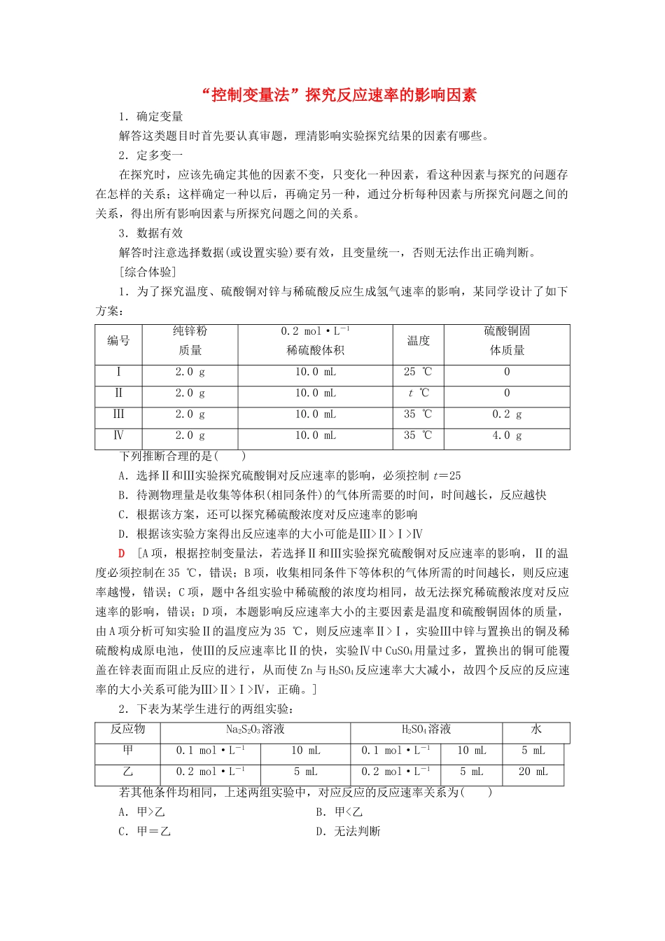 高考化学一轮复习 专项突破15“控制变量法”探究反应速率的影响因素教学案 鲁科版-鲁科版高三全册化学教学案_第1页