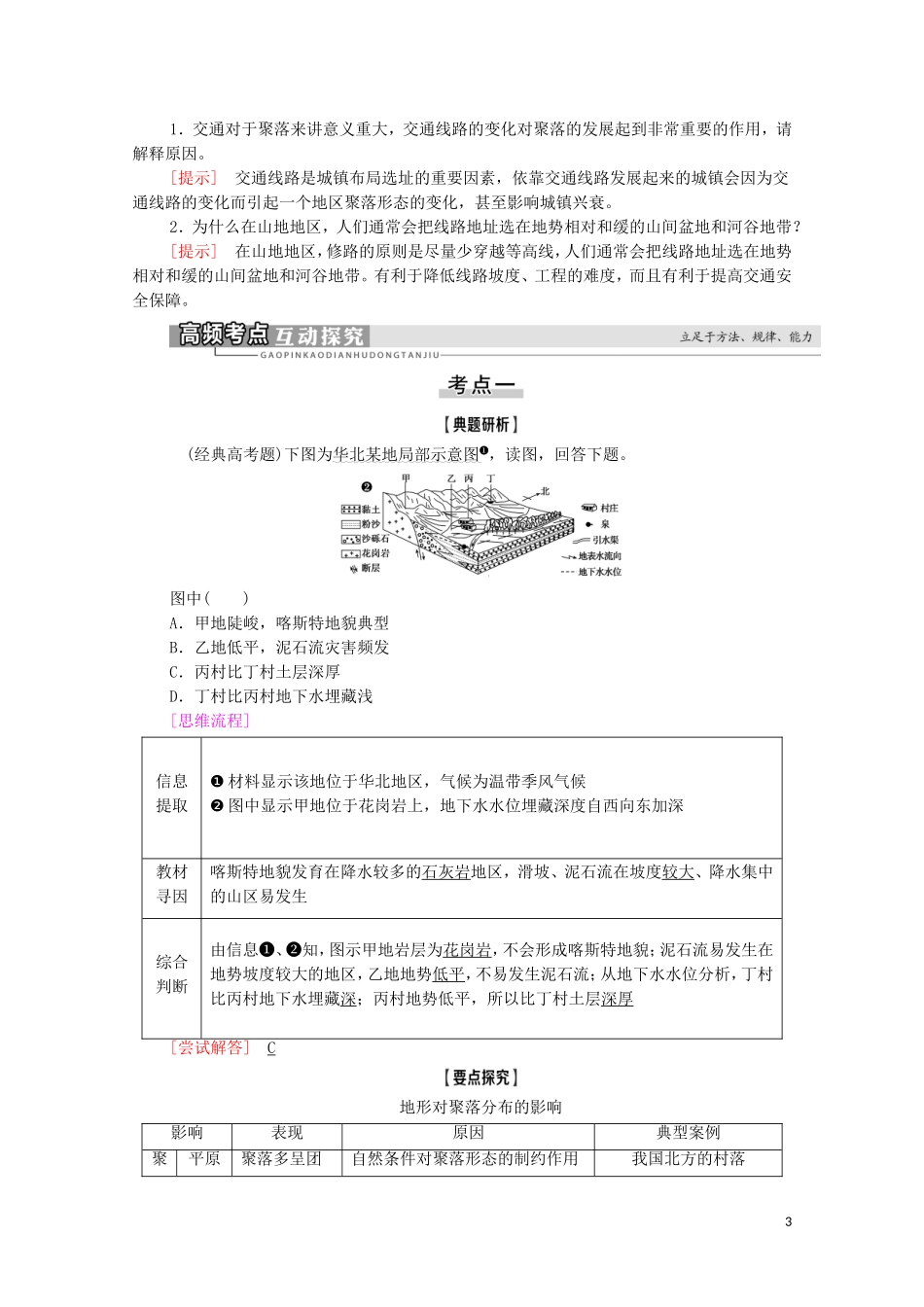 高考地理一轮复习 第1部分 第4章 自然环境对人类活动的影响 第1讲 地形对聚落及交通线路分布的影响教学案 湘教版-湘教版高三全册地理教学案_第3页