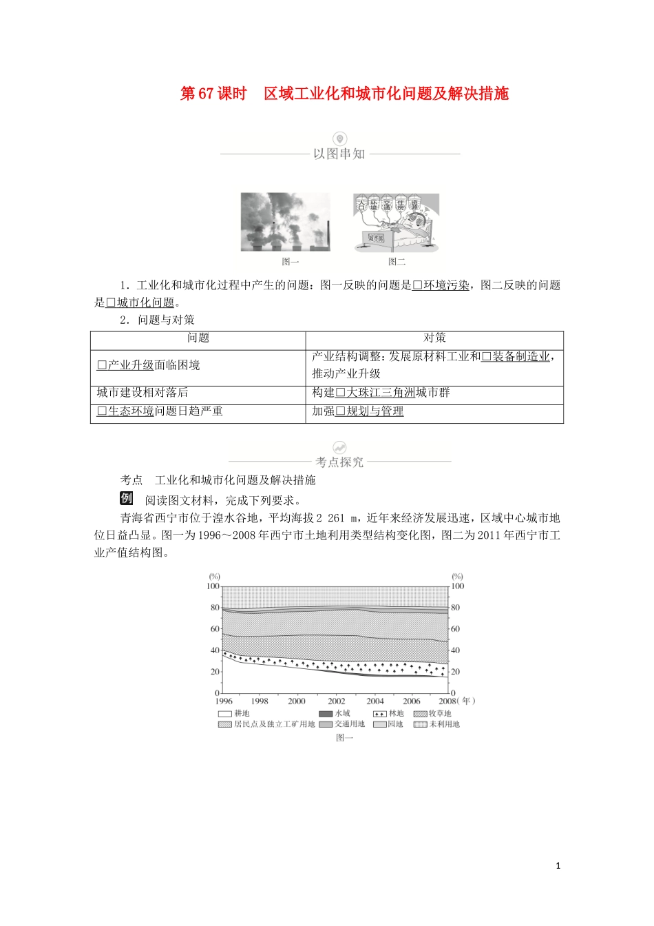 高考地理一轮复习 第二十讲 区域经济发展 第67课时 区域工业化和城市化问题及解决措施教学案（含解析）-人教版高三全册地理教学案_第1页